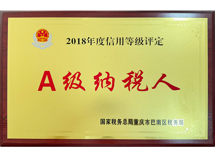 A级纳税人