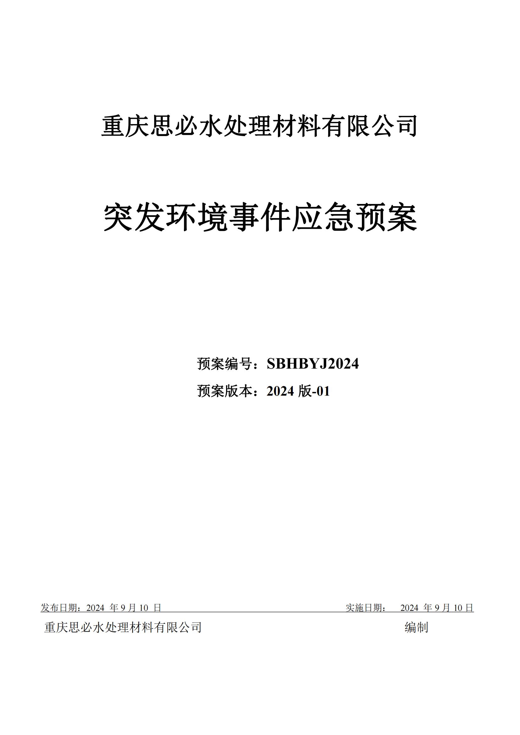 重庆思必水处理材料有限公司突发环境事件应急预案